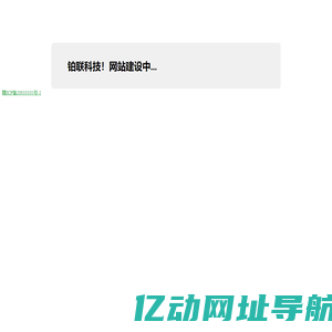 铂联科技