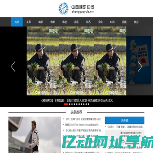 中国娱乐在线-顶尖泛娱乐门户