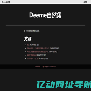 Deeme自然角