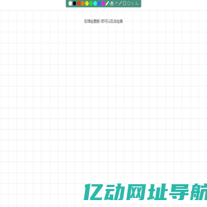 绘图板