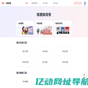 一键抠图-在线一键抠图换背景,专业的快速抠图软件