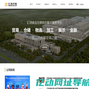 江苏汇鸿冷链物流有限公司
