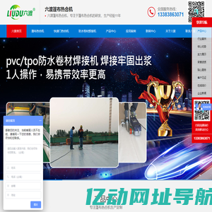 篷布热合机,郑州六渡,防水卷材焊接机,六渡机电出口68个国家和地区