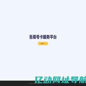吾易号卡服务平台