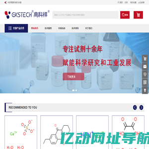 高科祥试剂|国内高品质试剂生产和供应商|GKSTECH|韶关高科祥高新材料有限公司