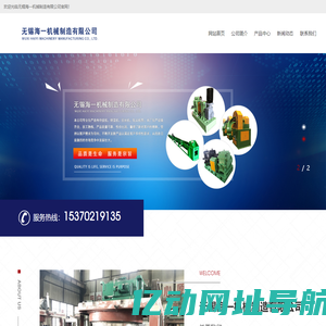 无锡海一机械制造有限公司,收线机,冷拔拉丝机,调直矫直机,对焊点焊机,钢筋墩头机