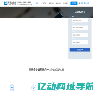腾讯企业邮箱-买3年送3年-销售热线:400-777-8957
