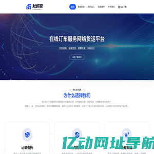 共运宝数智物流·首页，最快速物流体系，找空车，一键找货源，货车网,找货车,找货源，货源网