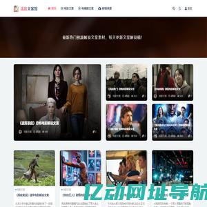 涂涂文案馆_专注短视频解说文案网站_电影电视剧文案解说素材