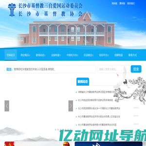 长沙市基督教两会|官网
