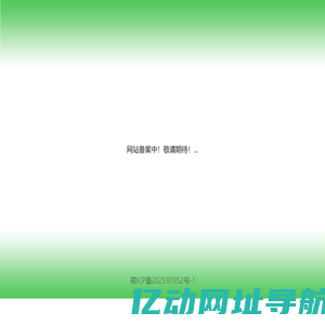 网站备案中