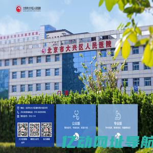 北京市大兴区人民医院_北京市大兴区人民医院,三级综合医院