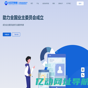 社区芝麻官-业委会成立_业委会投票选举_业主电子投票系统