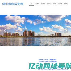水利设计院-水利设计-水利勘测-水利水电规划-抚顺市水利勘测设计研究院有限公司
