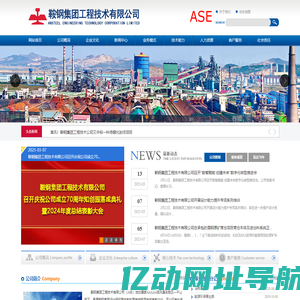 鞍钢集团工程技术有限公司