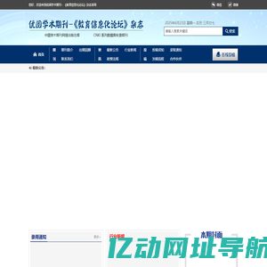 优阅学术期刊－《教育信息化论坛》杂志