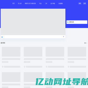 优阁(UIGREAT) - UI设计师学习交流社区