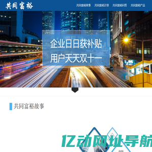 共同富裕故事