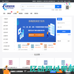 易聘建筑网-一级建造师建筑证书人才兼职网-建筑行业最新招聘信息