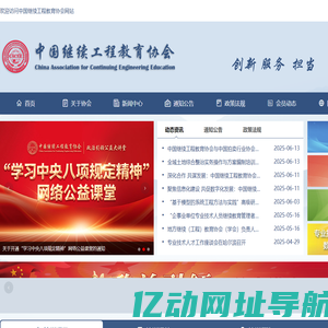 中国继续工程教育协会