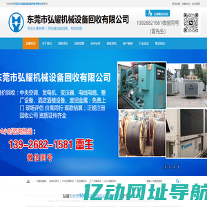 发电机回收_中央空调回收_变压器回收_电线电缆回收_工厂设备回收_电梯回收 _机械设备回收-东莞弘耀设备回收