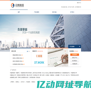 云帆航信 - 领先的企业信息化解决方案供应商