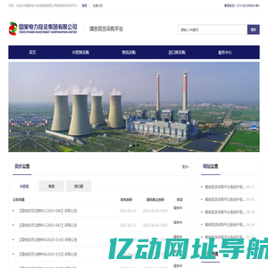 国家电力投资集团有限公司煤炭现货采购平台