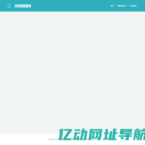 全国个人档案查询系统