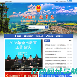 广西贵港市教育局网站 - http://jyj.gxgg.gov.cn