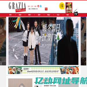 GRAZIA中文网_最具风格的女性时尚网站 |《红秀GRAZIA》杂志