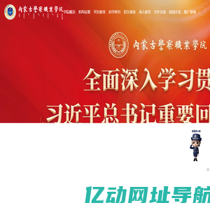 内蒙古警察职业学院