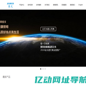 深圳市佳文照明有限公司―2.4G无线调光调色温灯具及控制系统，Zigbee调光调色温灯具系列，米家灯具系列