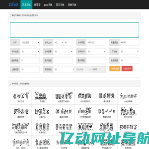 艺术字体在线生成器 - 艺术字转换器 - ziti68.com