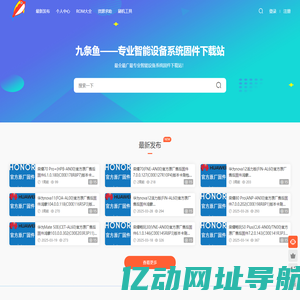 九条鱼 - 专业智能设备系统资源下载站