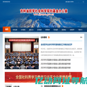 吉林省哲学社会科学规划基金办公室