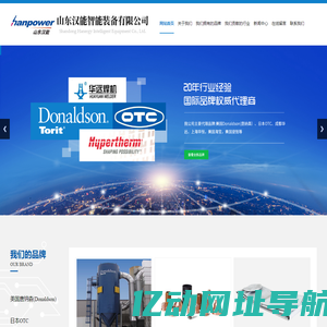 烟台焊接,美国唐纳森除尘器,美国海宝等离子电源配件-山东汉能智能装备有限公司