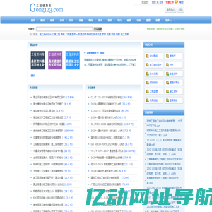 Gong123网|建筑工程资料库|施工标准规范下载-工程师必备网站