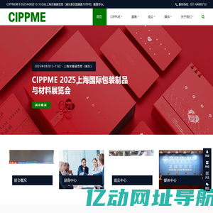 CIPPME 2025上海国际包装制品与材料展览会