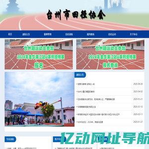 台州市田径协会