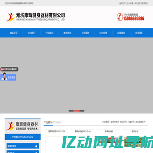 潍坊康辉健身器材有限公司|室外健身器材|户外健身器材|篮球架|乒乓球台|小区健身器材|景观设计|健身路径|儿童滑梯