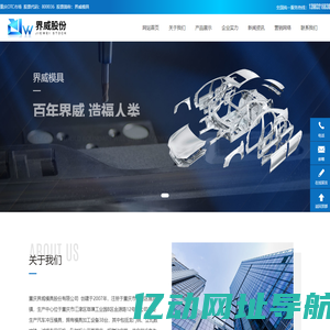 重庆界威模具股份有限公司-汽车冲压模具,模具设计