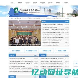 广州市物业管理行业协会-首页