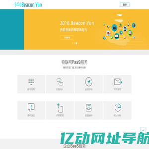 Beacon云物联开放平台_云里物里物联网云平台——技术领先的物联网云平台