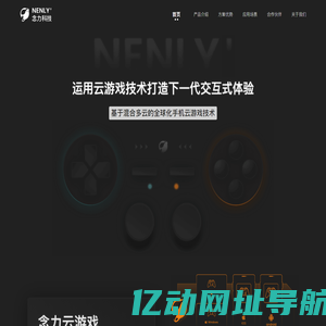 念力云游戏-基于混合多云的全球化手机云游戏技术公司