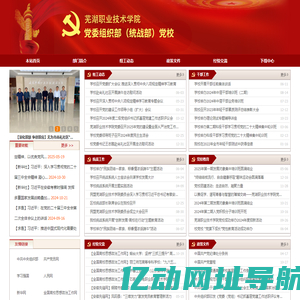 芜湖职业技术学院-党委组织（统战）部（党校）