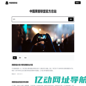 中国黑客联盟 - 黑客技术研究中心
