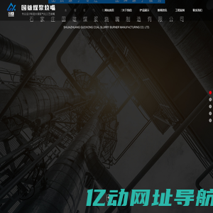 石家庄国雄煤浆烧嘴制造有限公司 | 水煤浆气化工艺烧嘴 | 硫回收焚烧炉烧嘴