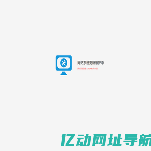网站系统更新维护中