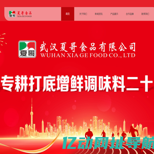 武汉夏哥食品有限公司