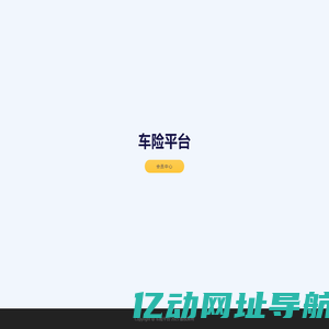 车险平台